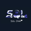 SQL 聊天